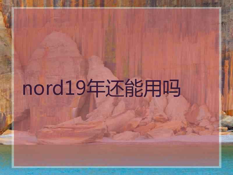 nord19年还能用吗