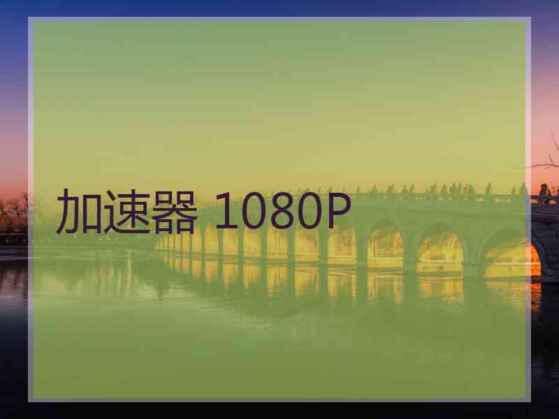 加速器 1080P