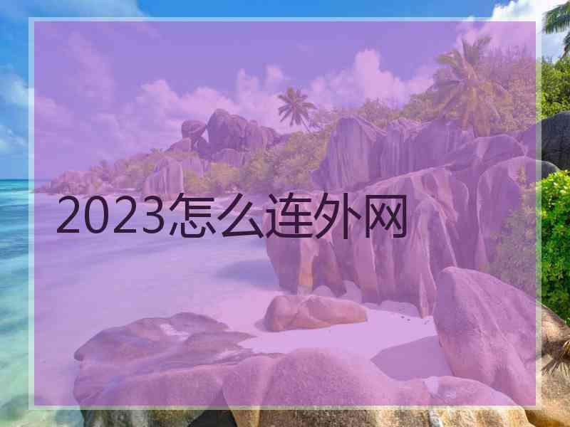 2023怎么连外网