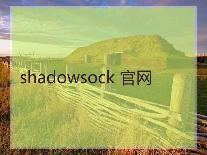 shadowsock 官网