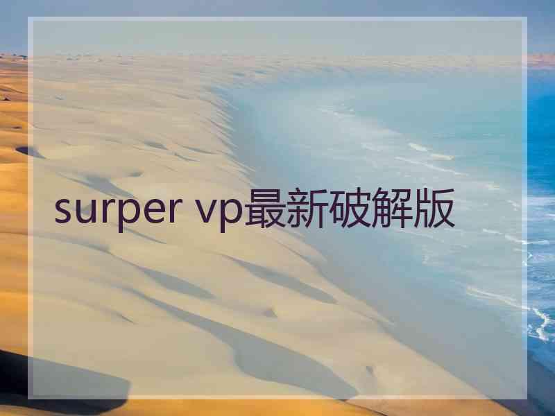 surper vp最新破解版