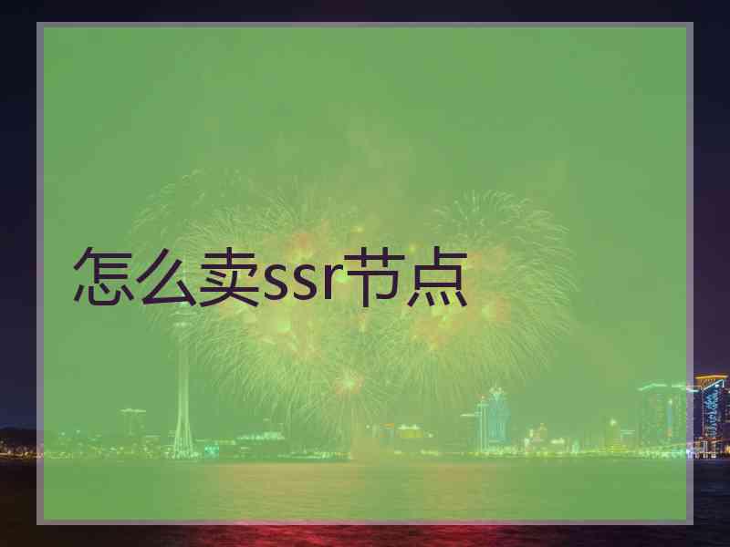 怎么卖ssr节点