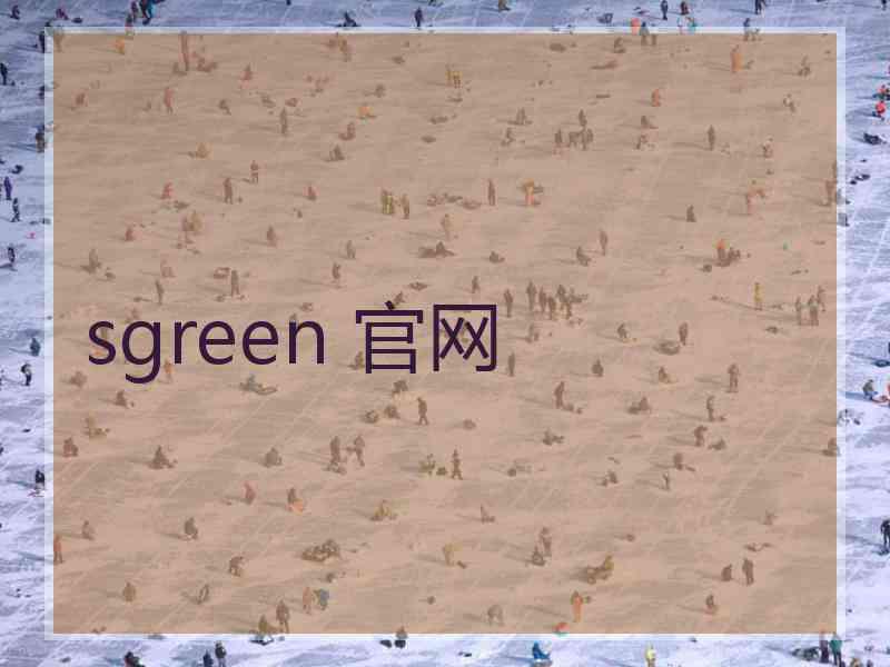 sgreen 官网