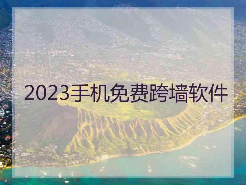 2023手机免费跨墙软件