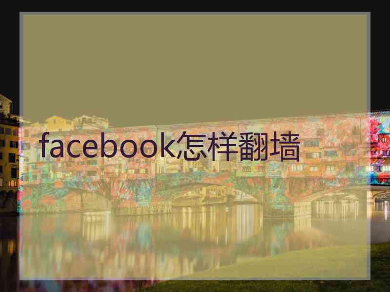 facebook怎样翻墙