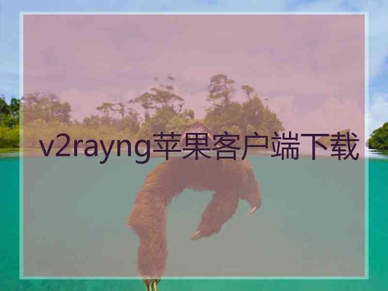 v2rayng苹果客户端下载