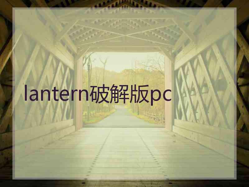 lantern破解版pc