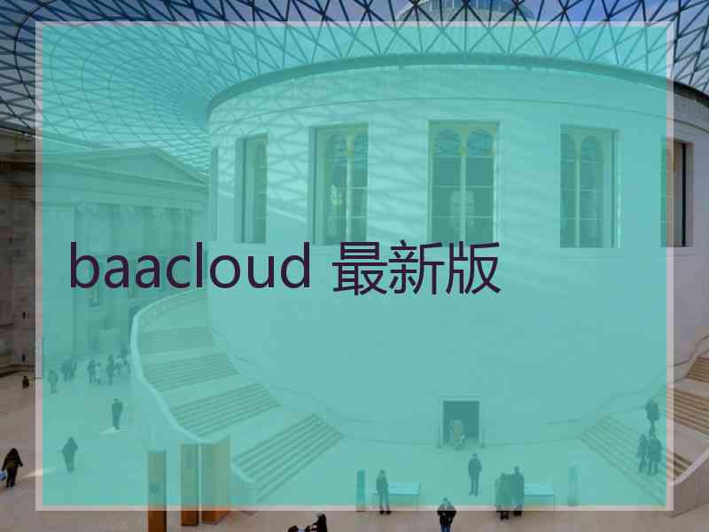 baacloud 最新版