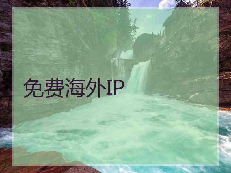 免费海外IP