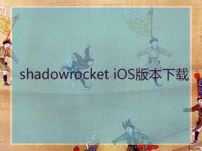 shadowrocket iOS版本下载