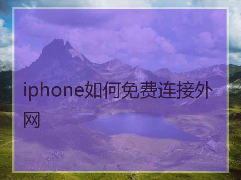 iphone如何免费连接外网