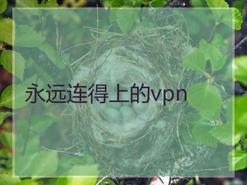 永远连得上的vpn