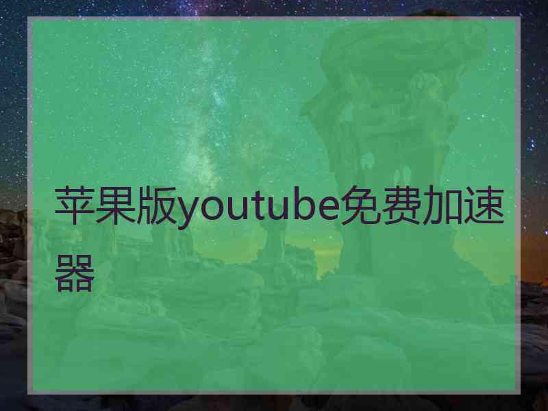 苹果版youtube免费加速器