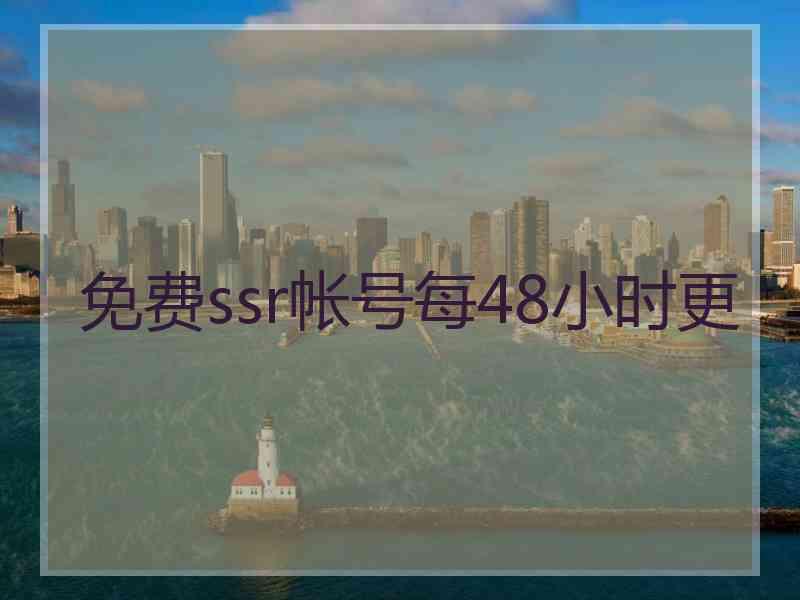 免费ssr帐号每48小时更