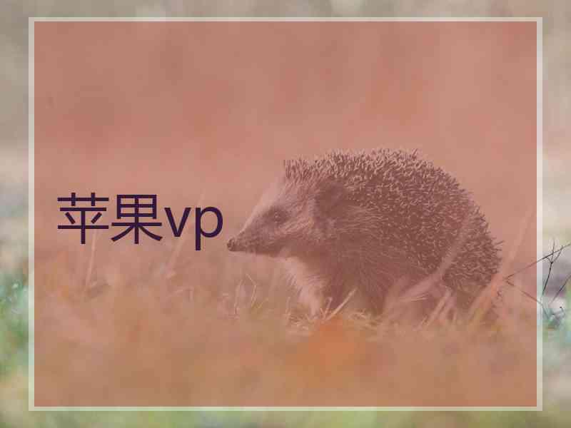 苹果vp