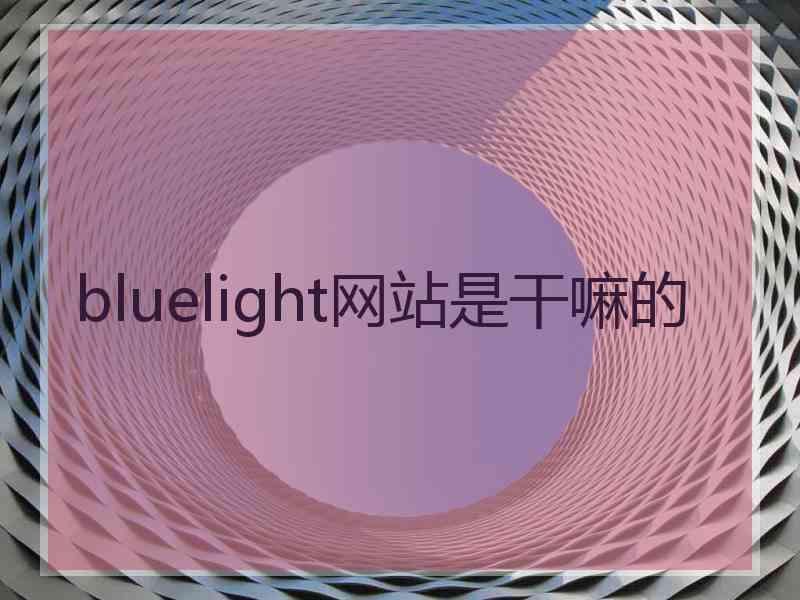 bluelight网站是干嘛的