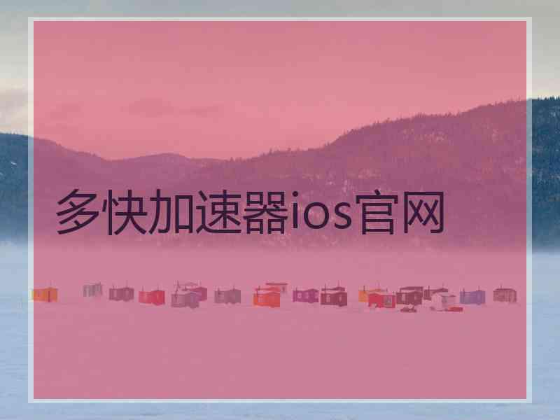 多快加速器ios官网