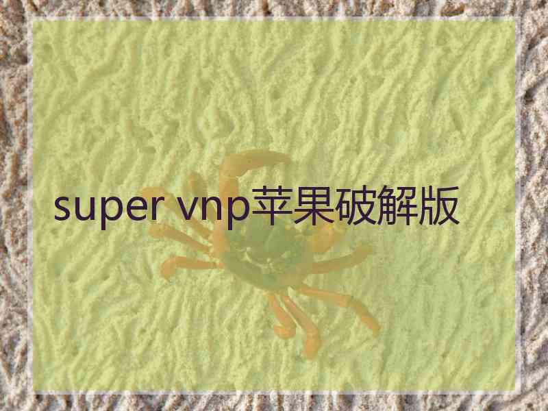 super vnp苹果破解版