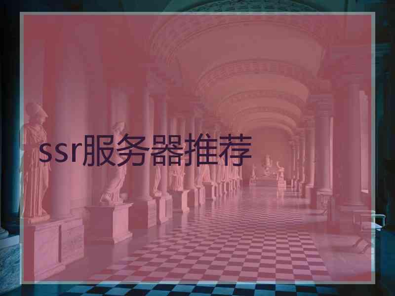 ssr服务器推荐