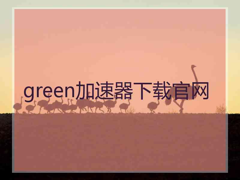 green加速器下载官网