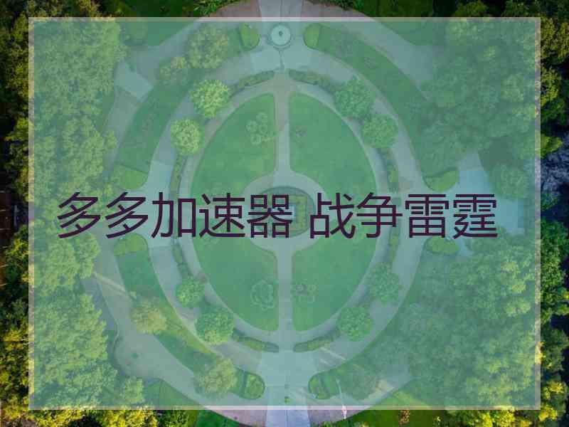 多多加速器 战争雷霆