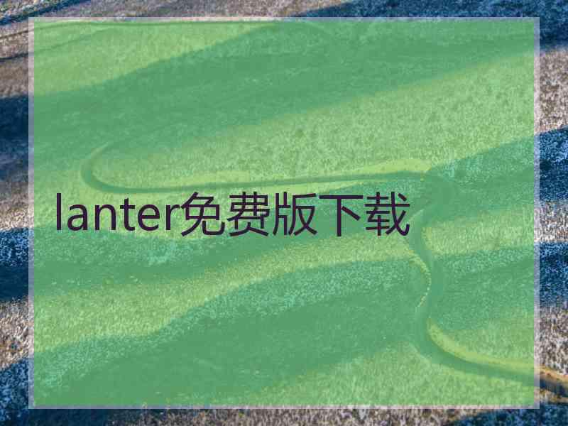 lanter免费版下载