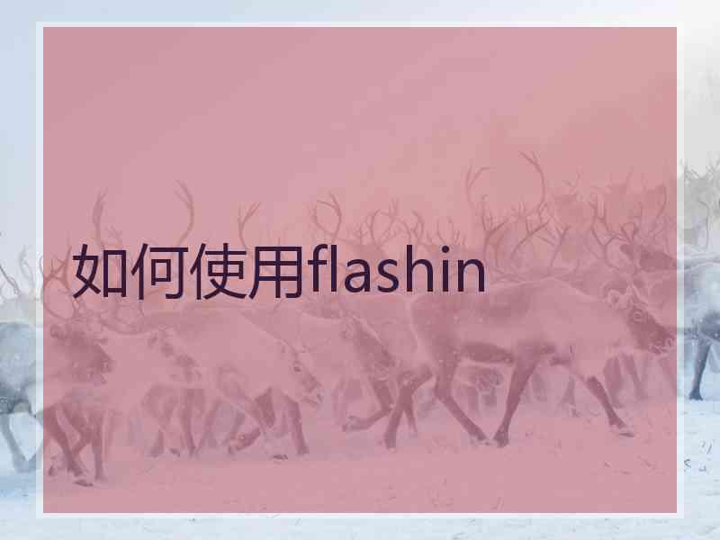 如何使用flashin