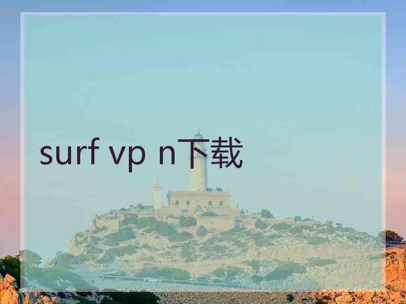 surf vp n下载