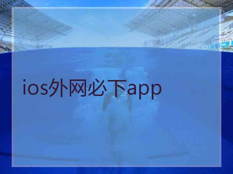 ios外网必下app