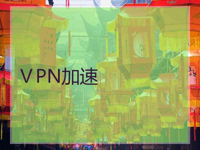 ⅤPN加速