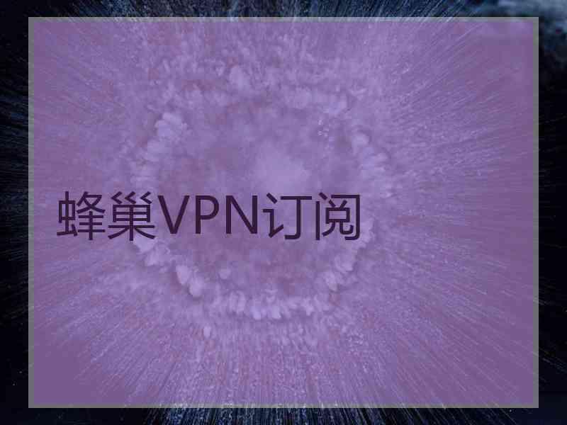 蜂巢VPN订阅