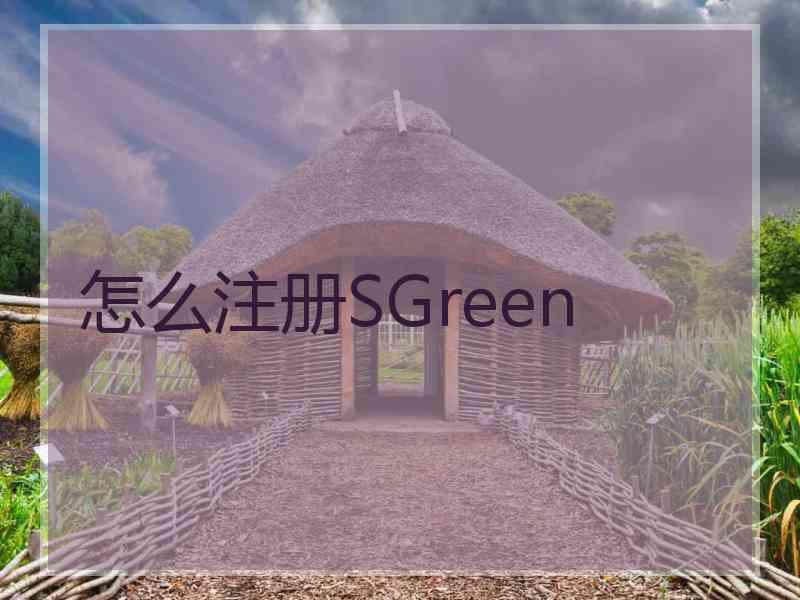 怎么注册SGreen