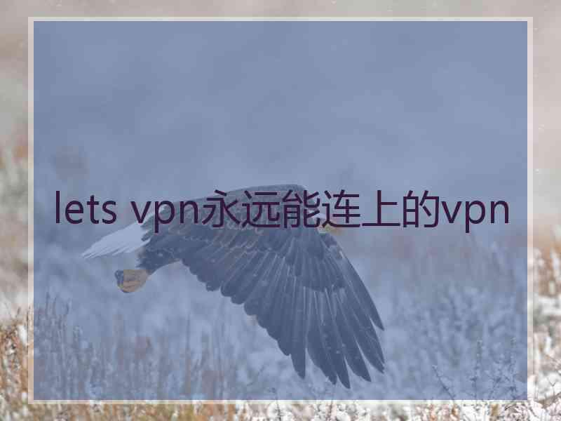 lets vpn永远能连上的vpn