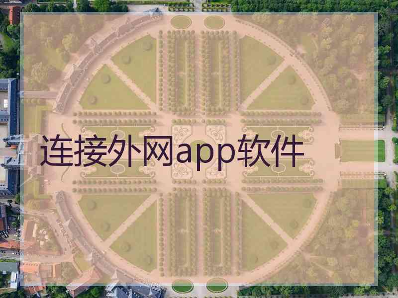 连接外网app软件