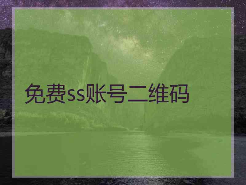 免费ss账号二维码