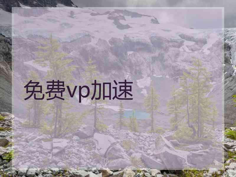 免费vp加速