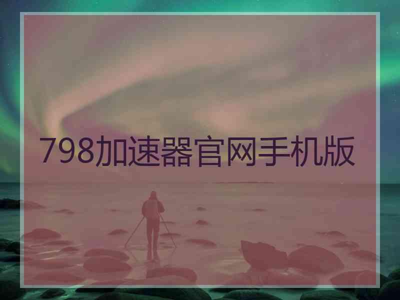 798加速器官网手机版