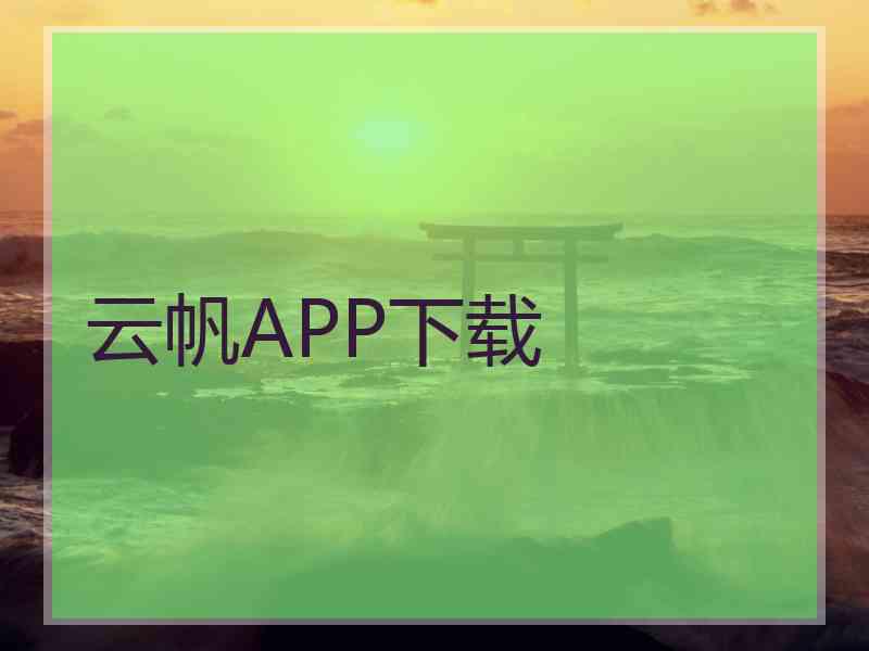 云帆APP下载