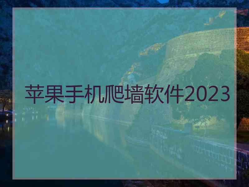 苹果手机爬墙软件2023