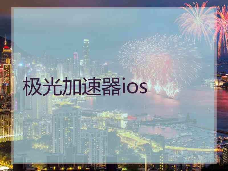 极光加速器ios