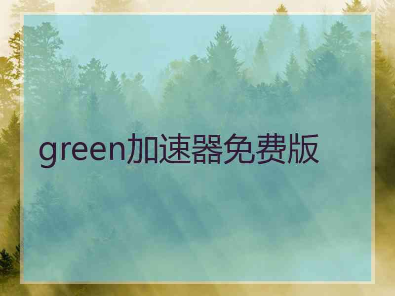 green加速器免费版