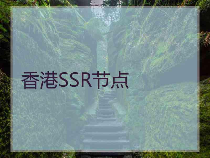 香港SSR节点