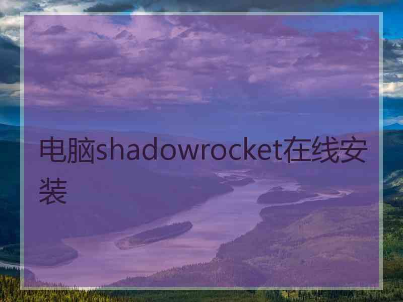 电脑shadowrocket在线安装