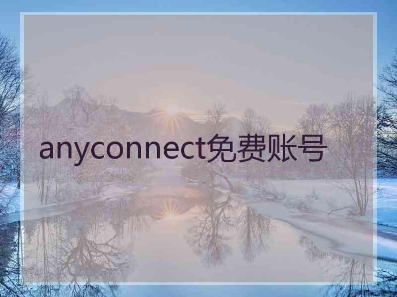 anyconnect免费账号