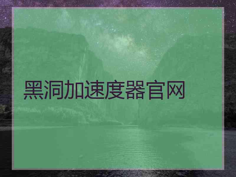 黑洞加速度器官网