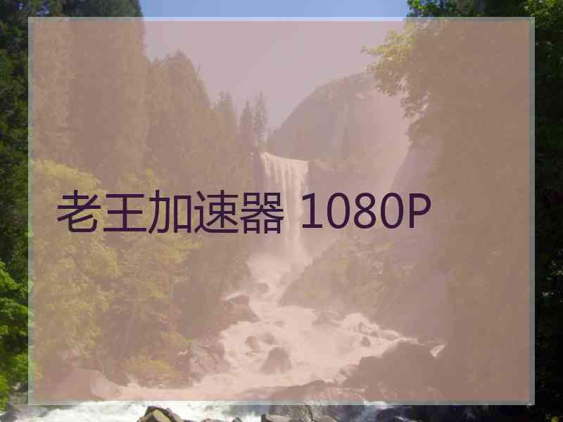 老王加速器 1080P