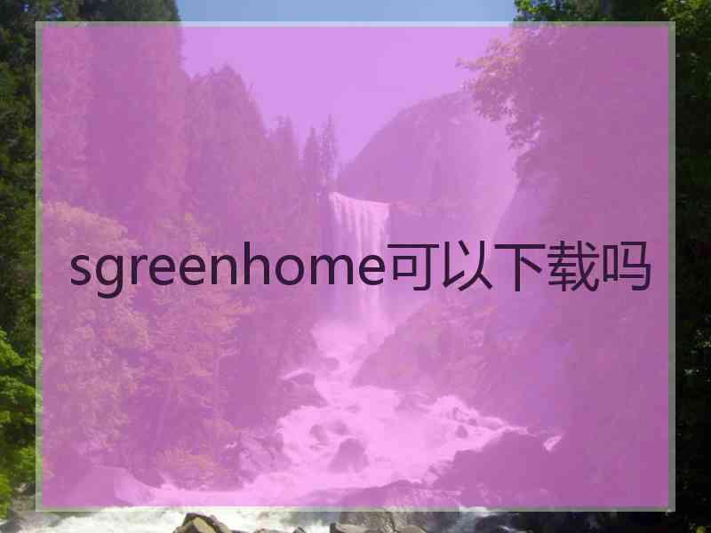 sgreenhome可以下载吗