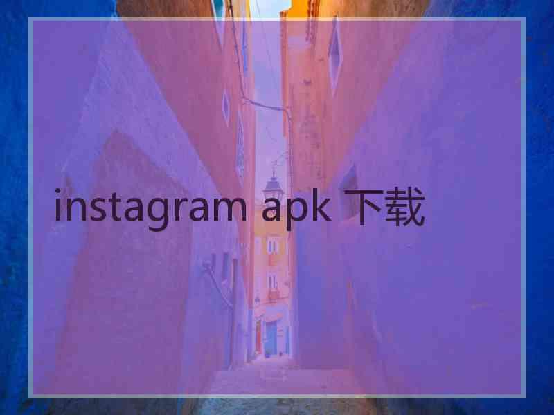 instagram apk 下载