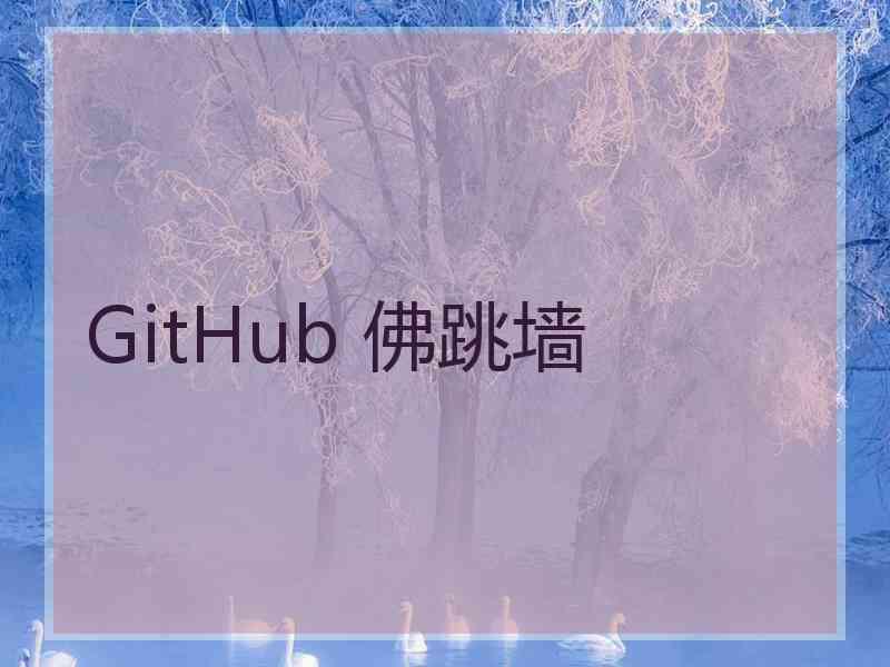 GitHub 佛跳墙