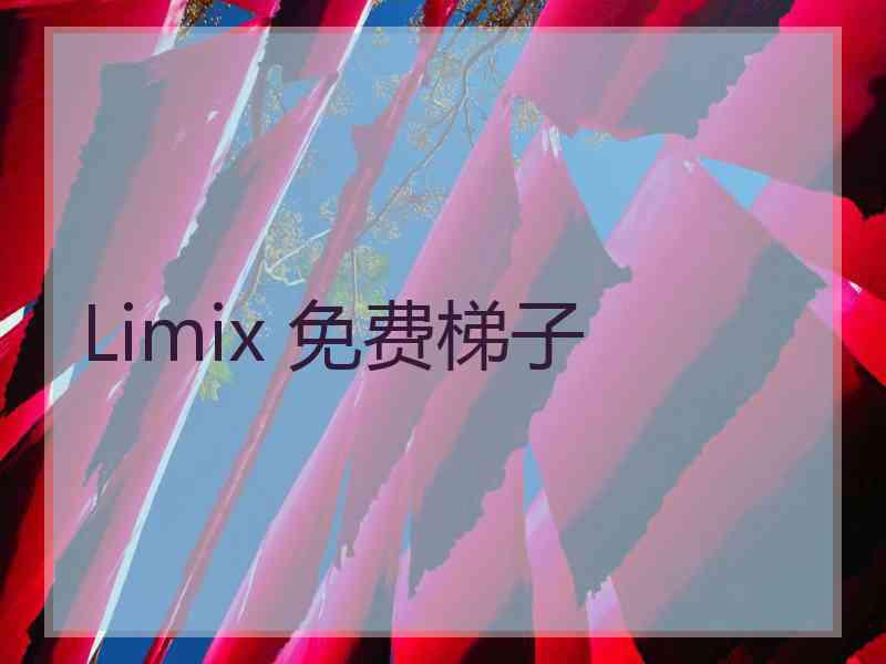 Limix 免费梯子